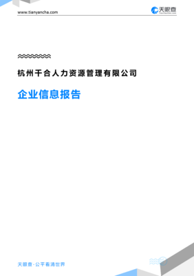 杭州千合人力资源管理企业信息报告——基于天眼查数据的人力资源服务分析